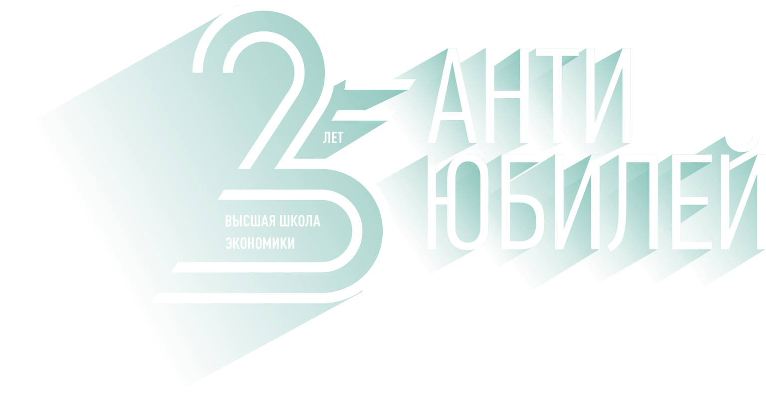 25 лет Высшей школе экономики — Национальный исследовательский университет  «Высшая школа экономики»