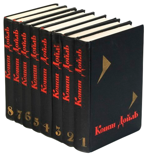 Конан дойл купить. Конан Дойль собрание 1966. Конан Дойл собрание 1991.